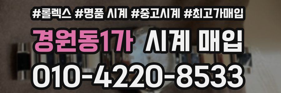 경원동1가 시계 매입