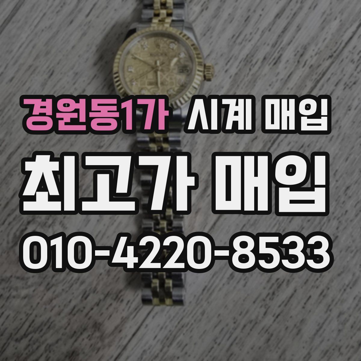 경원동1가 시계 매입