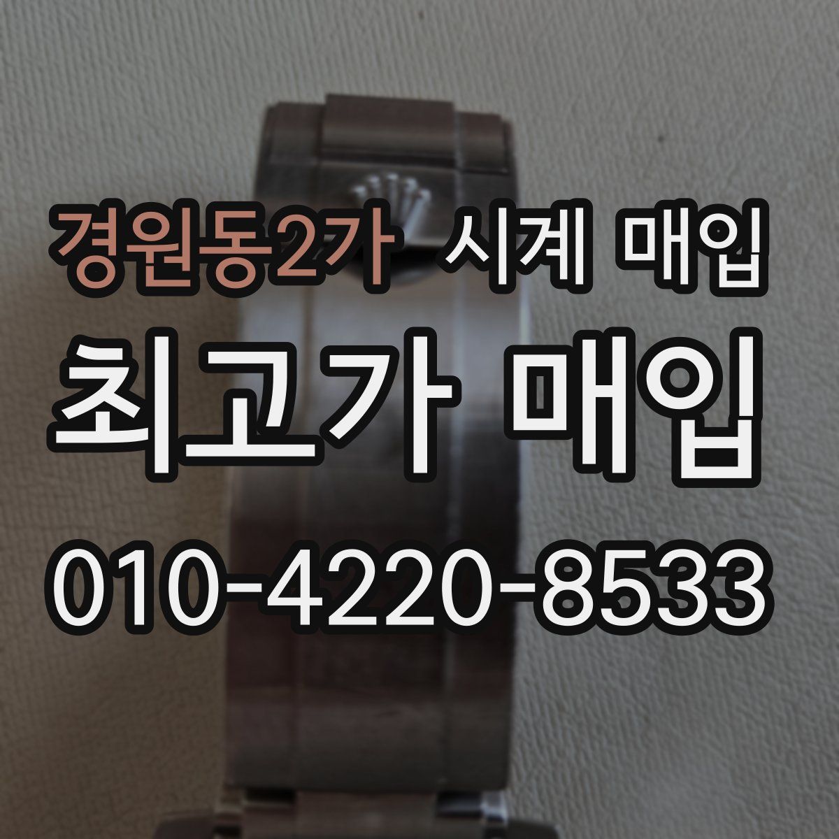 경원동2가 시계 매입