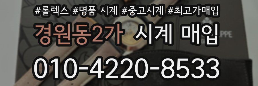경원동2가 시계 매입