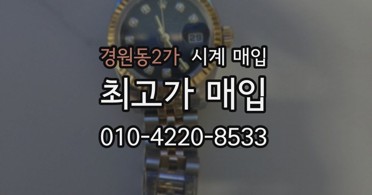 경원동2가 시계 매입