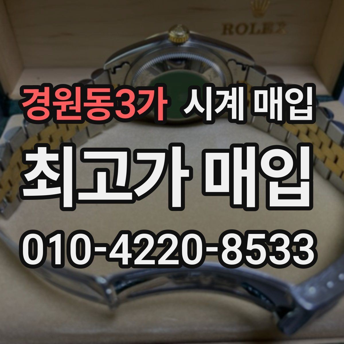 경원동3가 시계 매입 전 고장 여부를 체크하는 방법