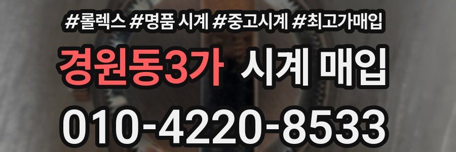 경원동3가 시계 매입