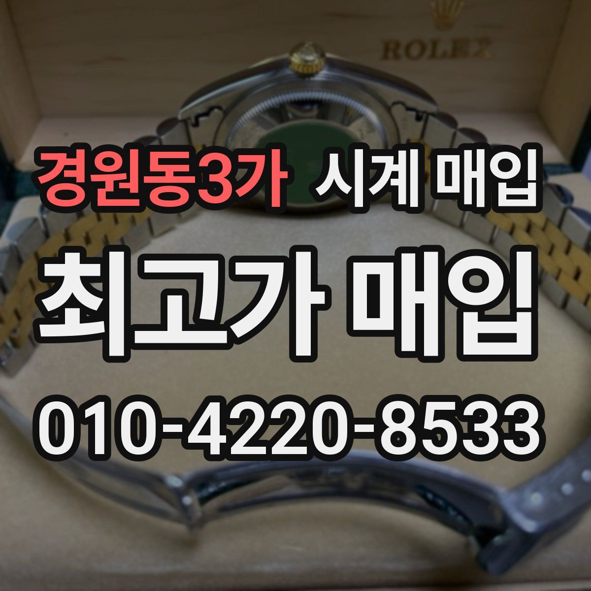 경원동3가 시계 매입