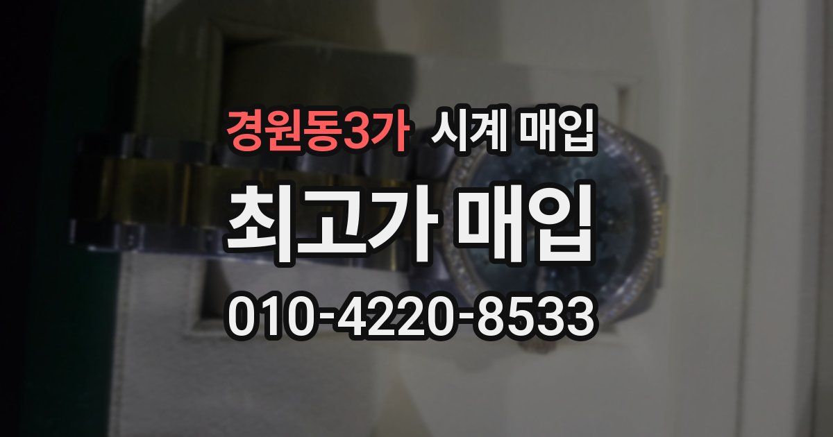 경원동3가 시계 매입