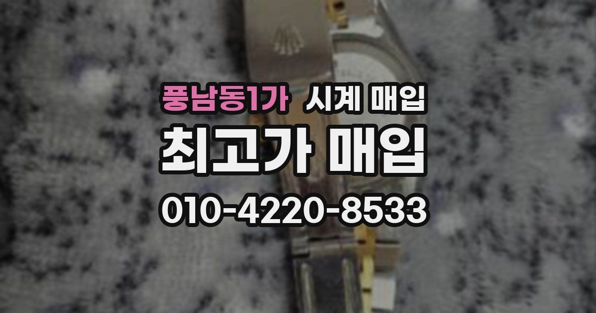 풍남동1가 시계 매입