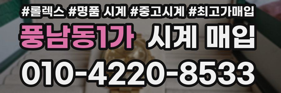 풍남동1가 시계 매입
