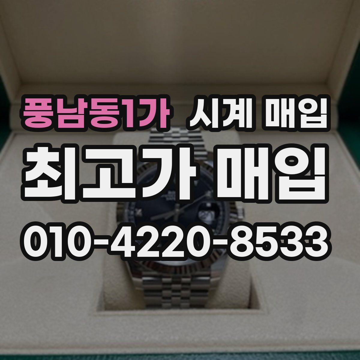 풍남동1가 시계 매입