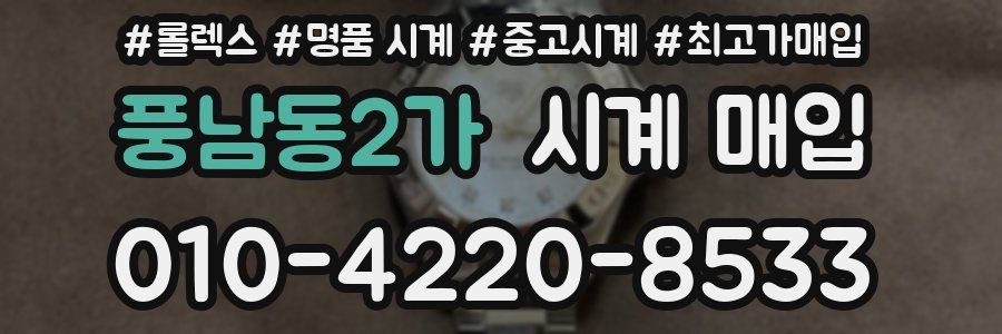 풍남동2가 시계 매입