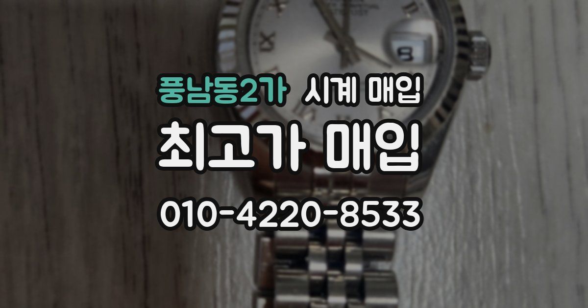 풍남동2가 시계 매입