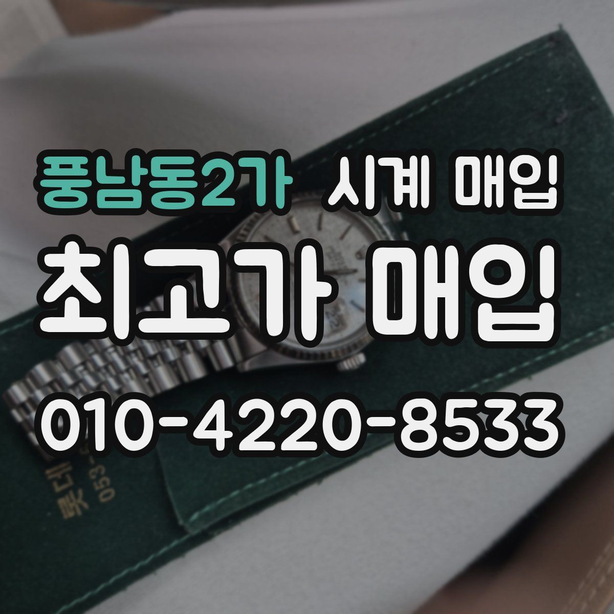 풍남동2가 시계 매입