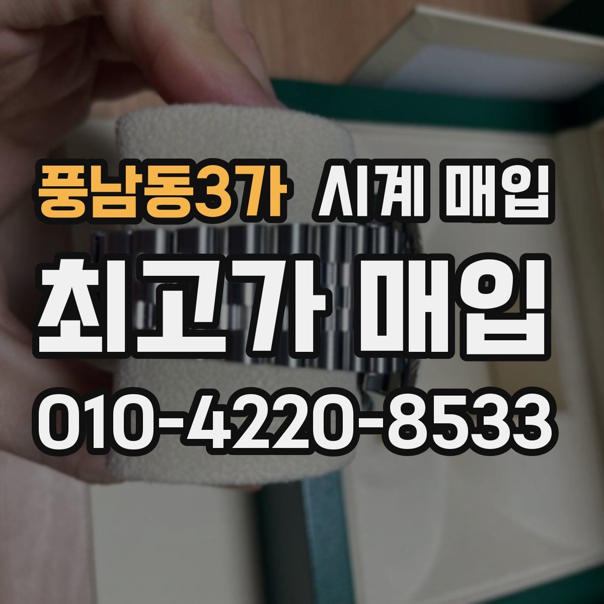 풍남동3가 시계 매입