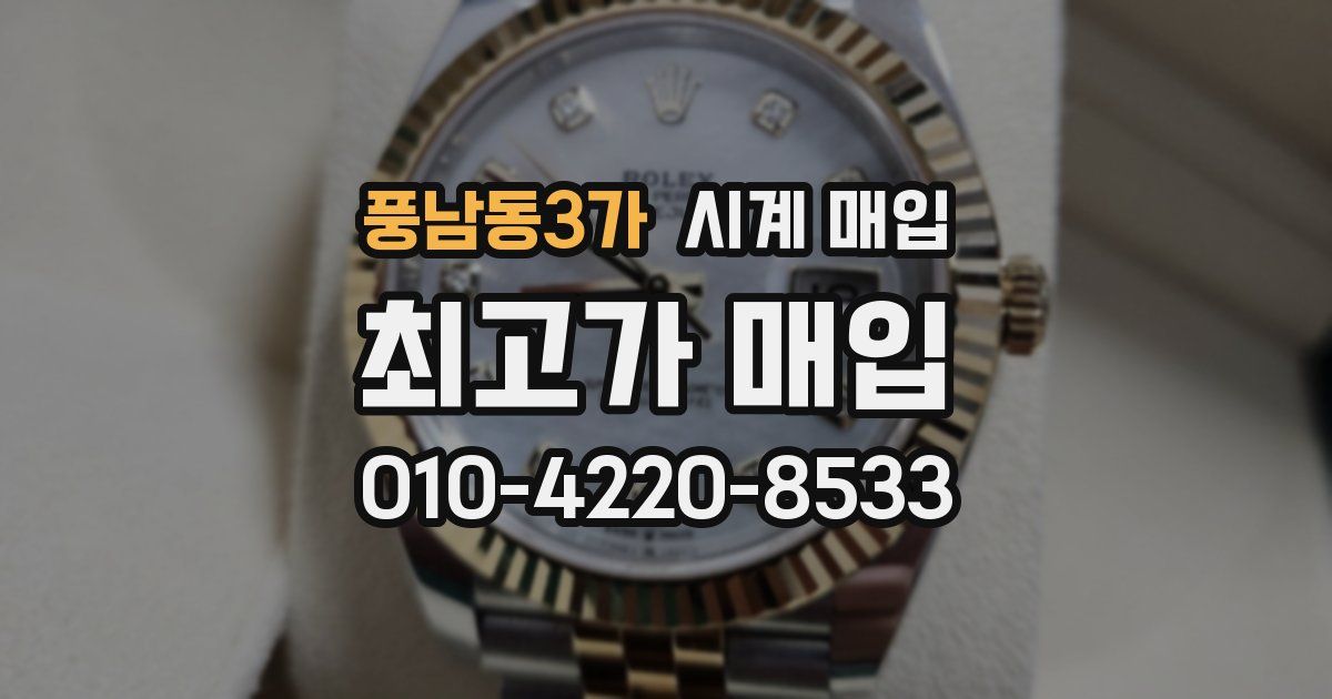 풍남동3가 시계 매입