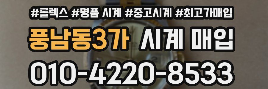 풍남동3가 시계 매입