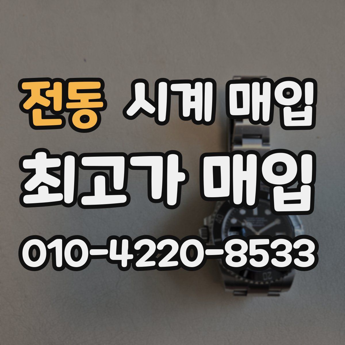 전동 시계 매입