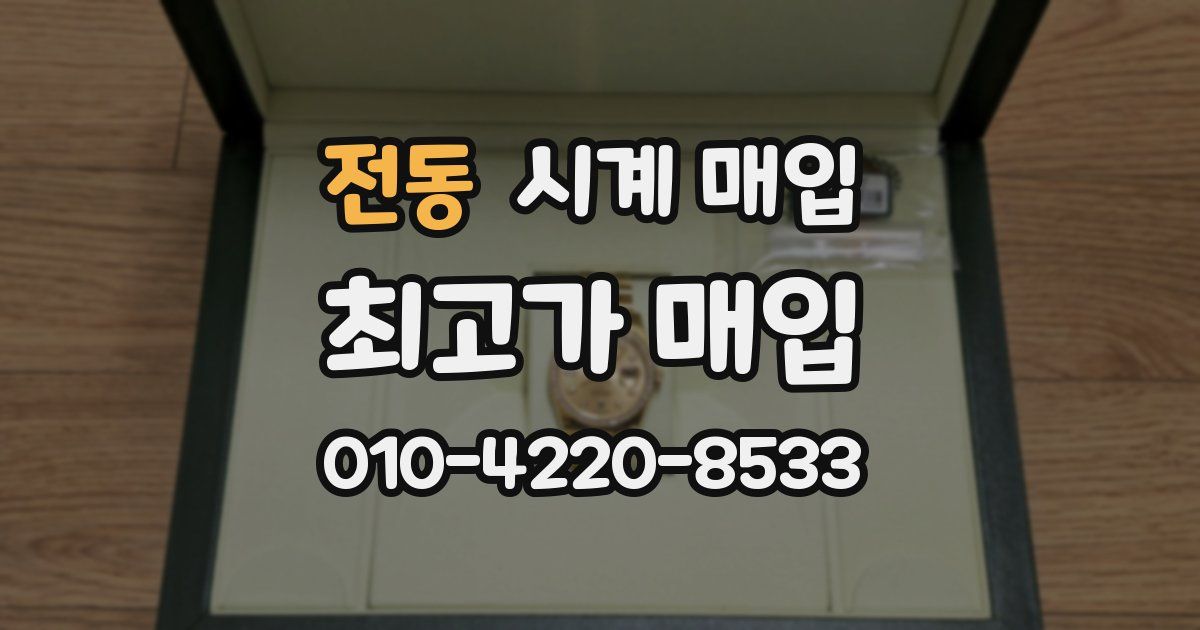 전동 시계 매입