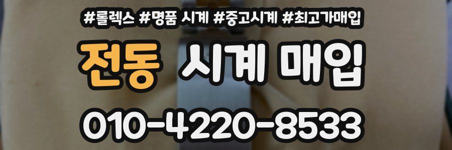 전동 시계 매입
