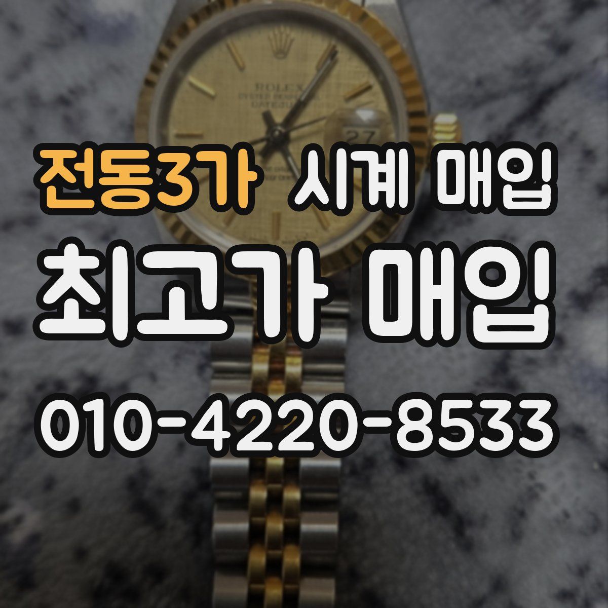 전동3가 시계 매입