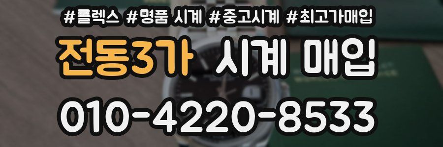 전동3가 시계 매입