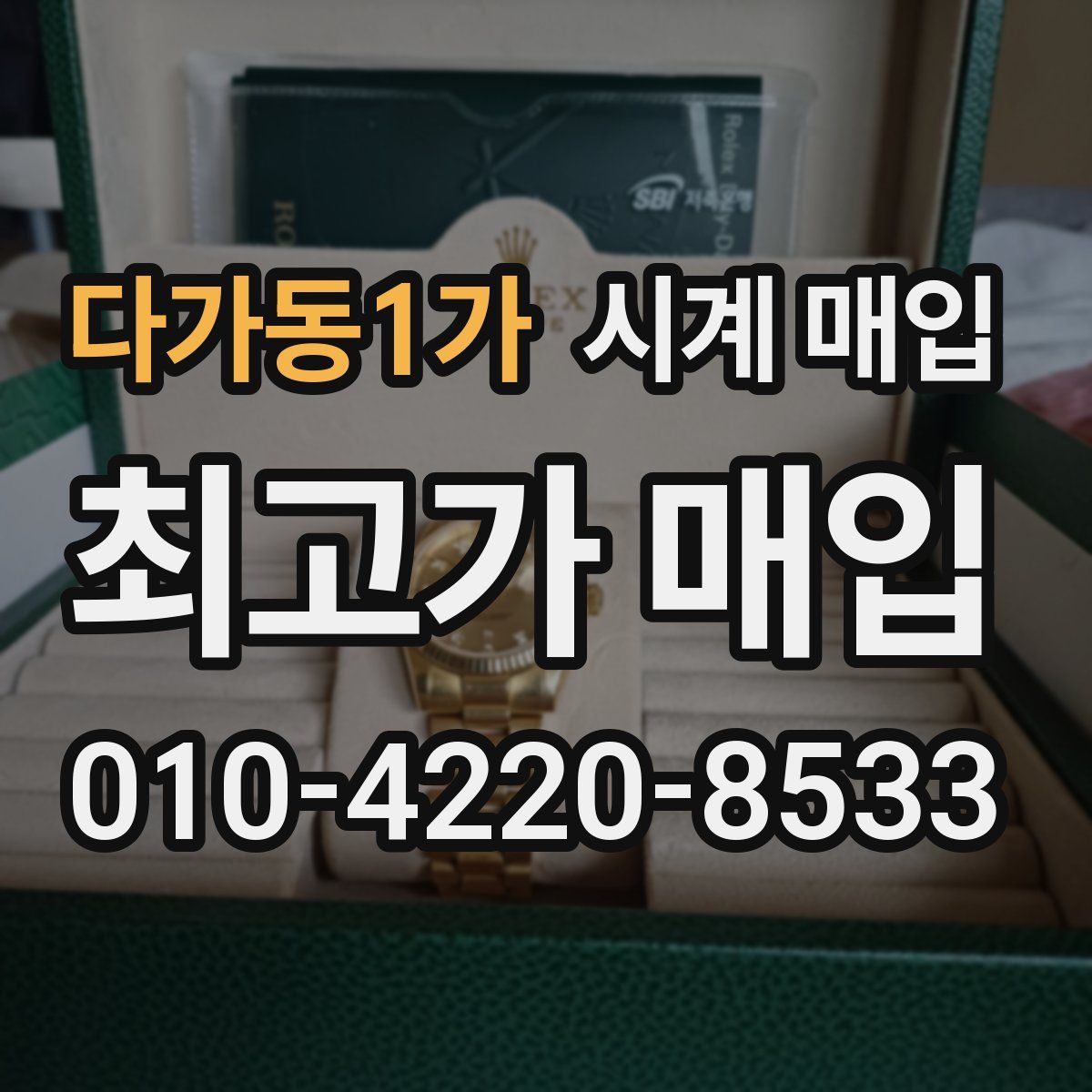 다가동1가 시계 매입