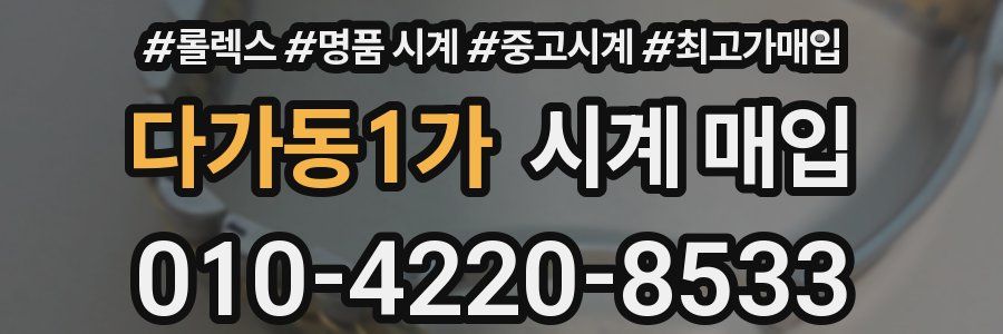다가동1가 시계 매입