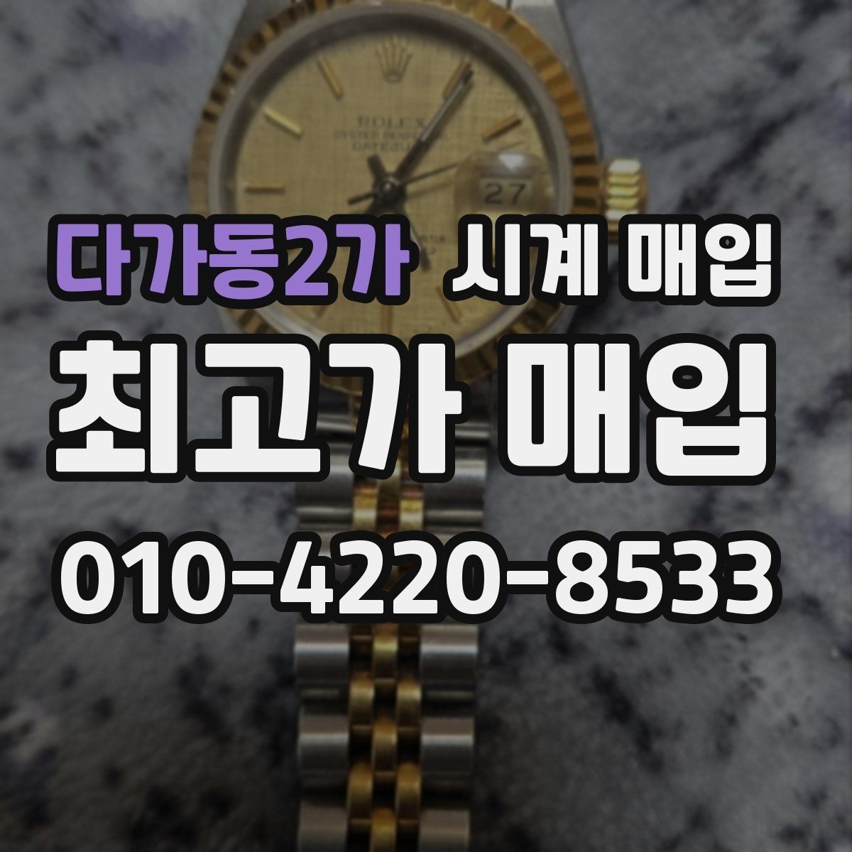 다가동2가 시계 매입 상담을 빠르게 진행하는 팁