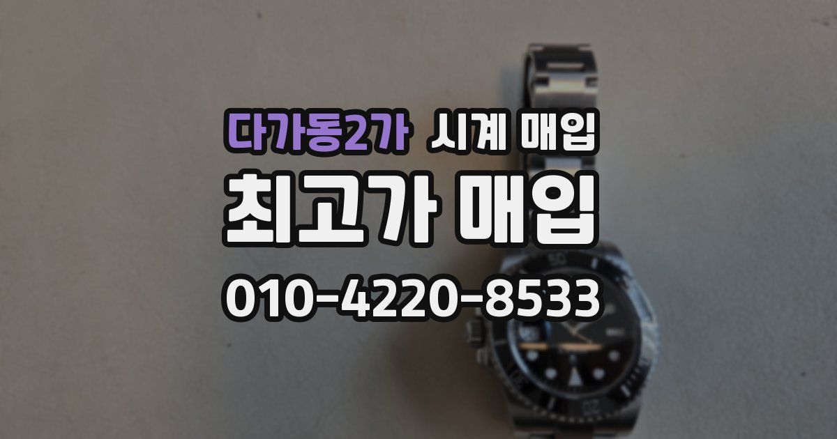 다가동2가 시계 매입