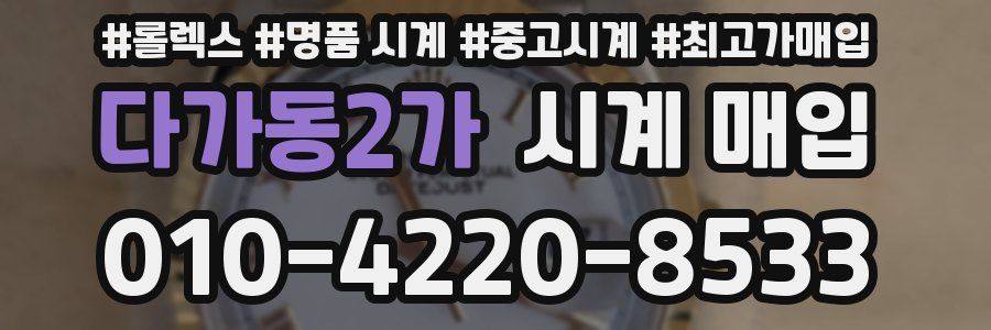 다가동2가 시계 매입