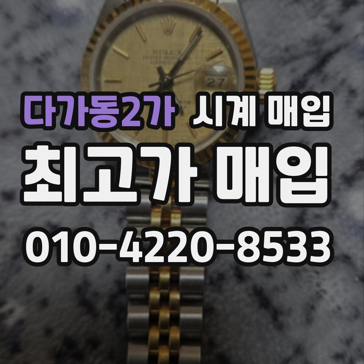 다가동2가 시계 매입
