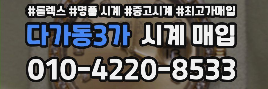다가동3가 시계 매입