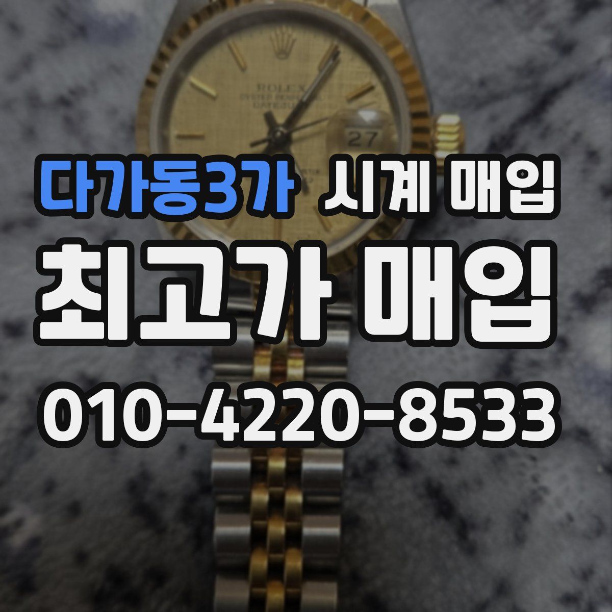 다가동3가 시계 매입
