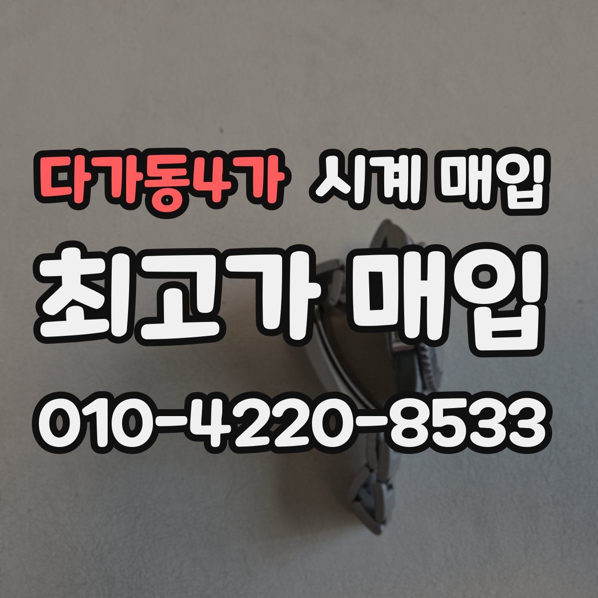 다가동4가 시계 매입