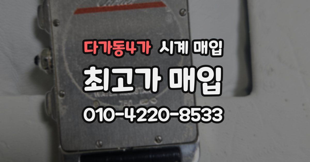 다가동4가 시계 매입
