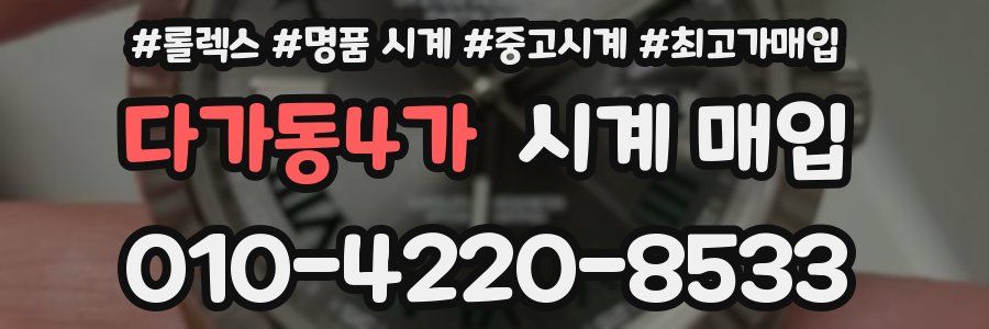 다가동4가 시계 매입