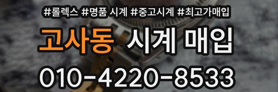 고사동 시계 매입