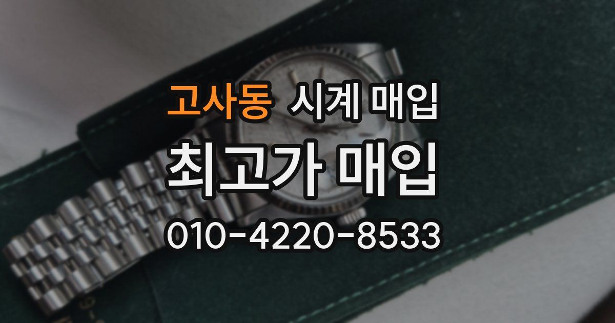 고사동 시계 매입