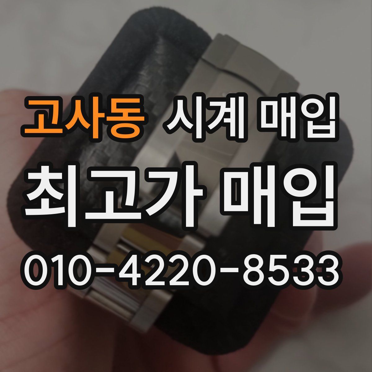 고사동 시계 매입
