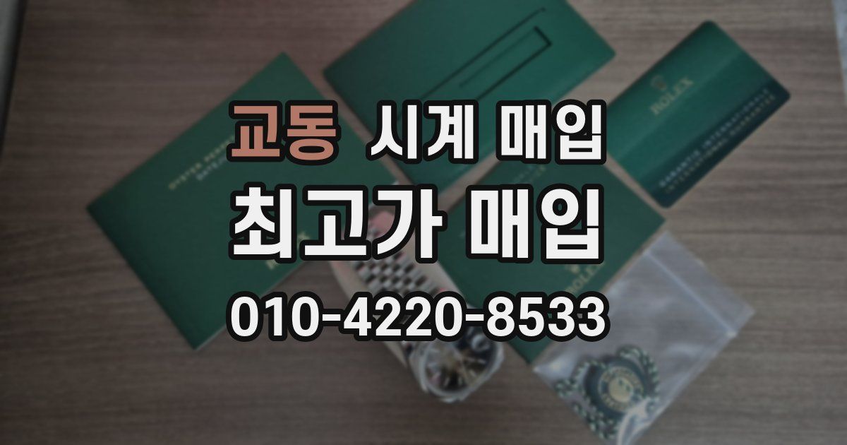 교동 시계 매입