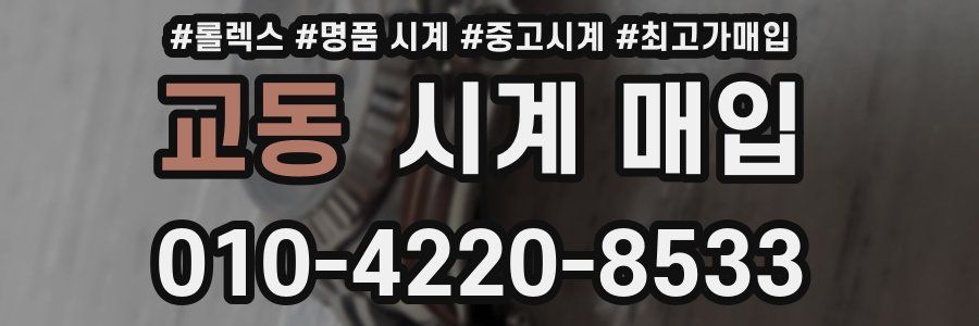 교동 시계 매입