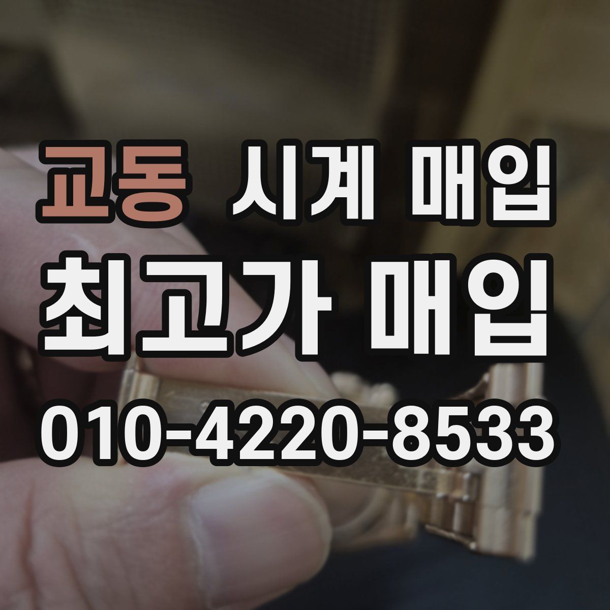 교동 시계 매입