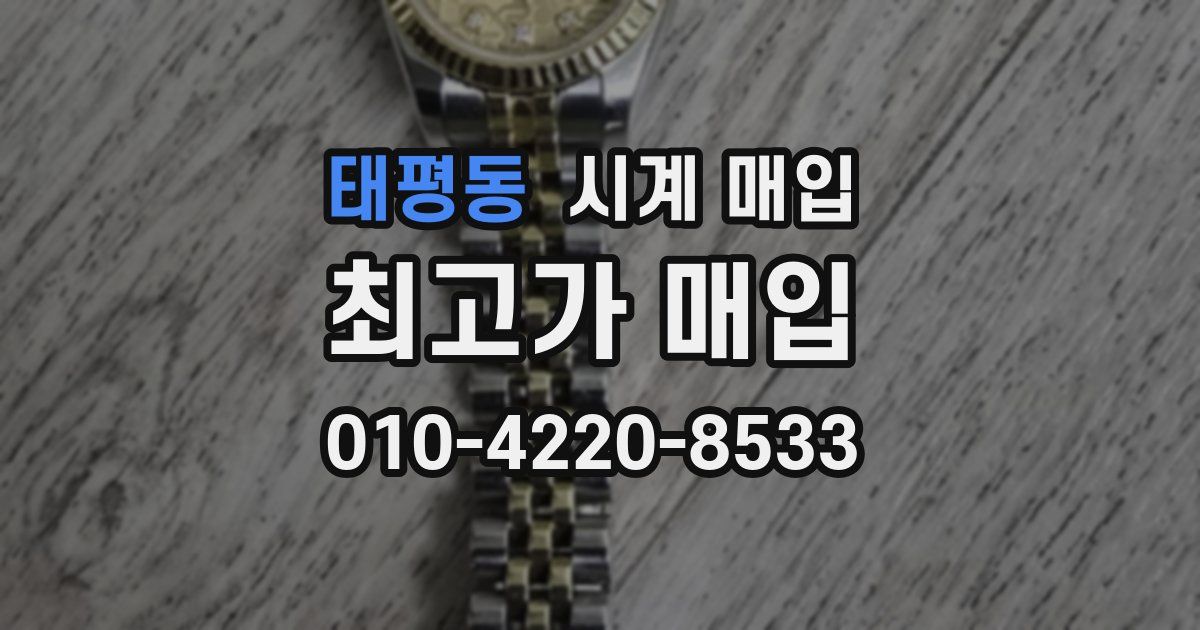 태평동 시계 매입