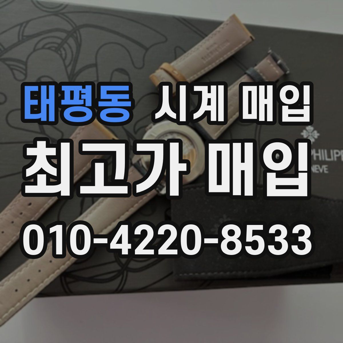 태평동 시계 매입