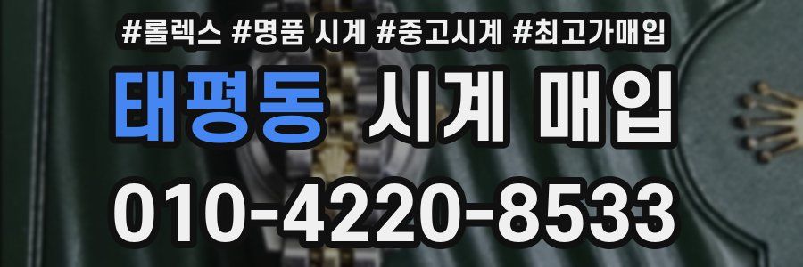 태평동 시계 매입