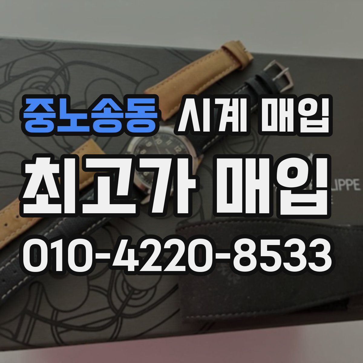 중노송동 시계 매입