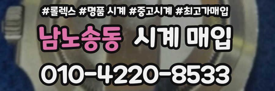 남노송동 시계 매입