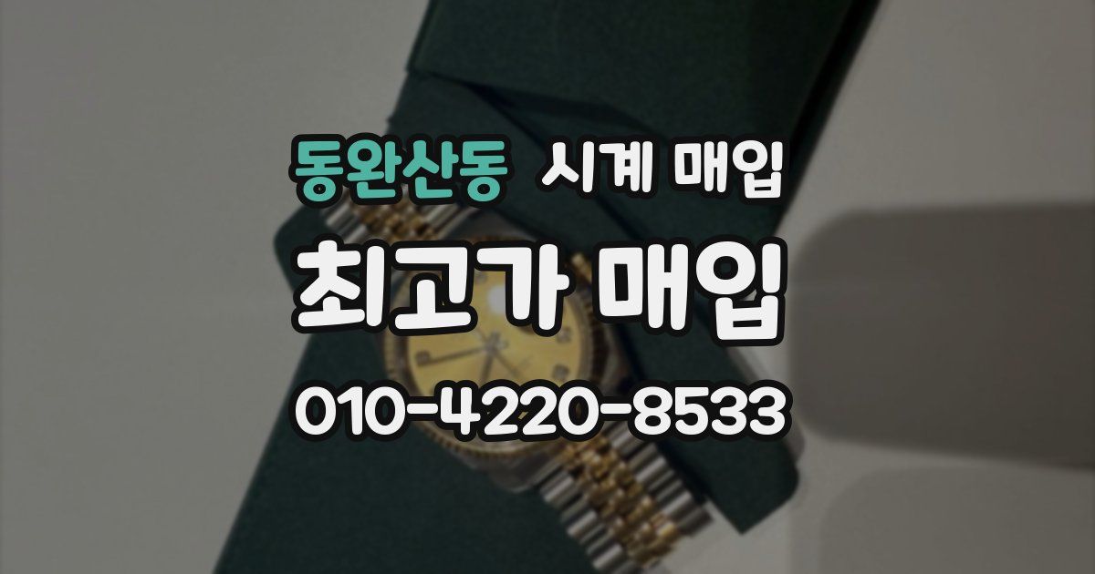 동완산동 시계 매입