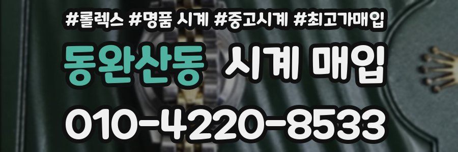 동완산동 시계 매입