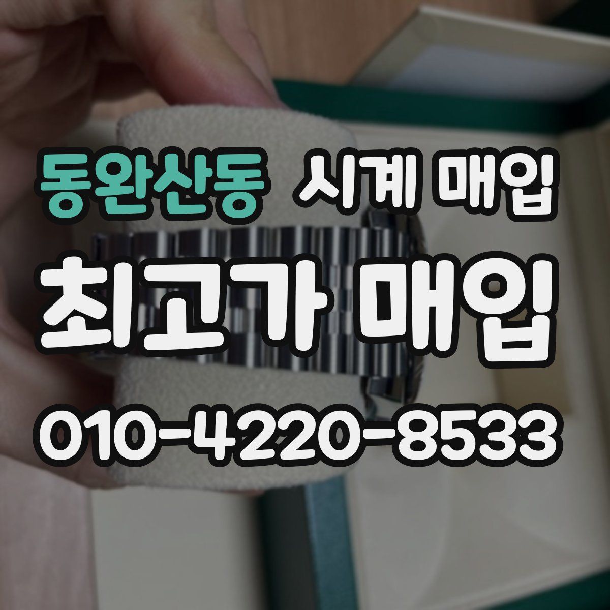 동완산동 시계 매입