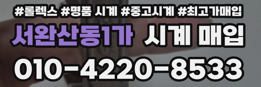 서완산동1가 시계 매입