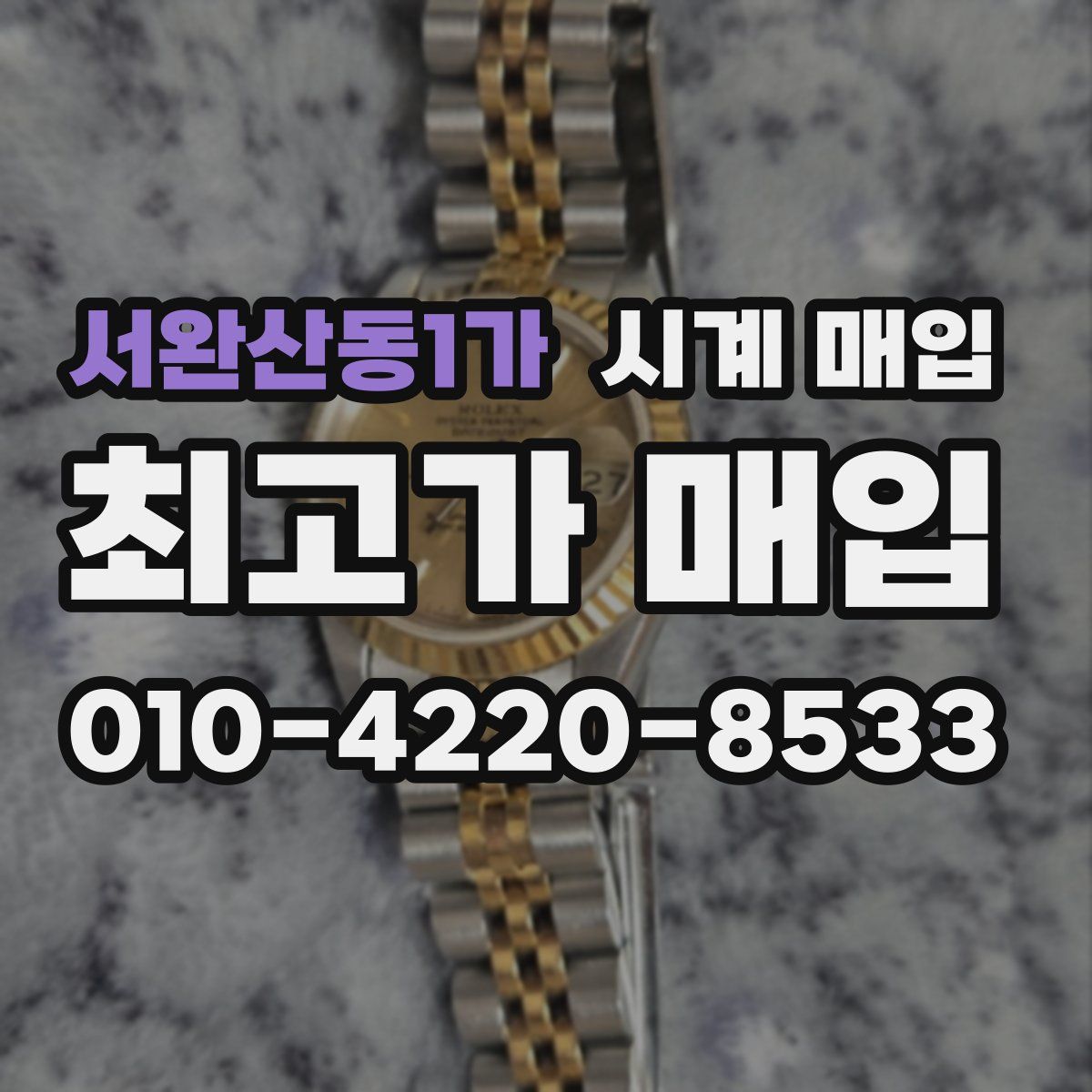 서완산동1가 시계 매입